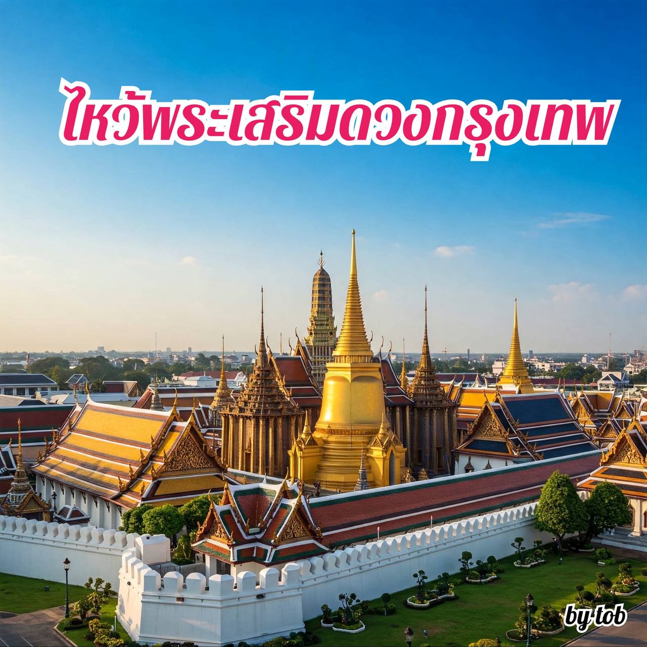 ไหว้พระ 1